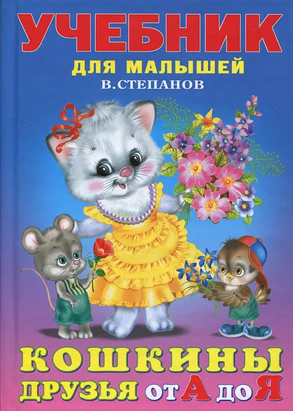 Обложка книги Кошкины друзья от А до Я, В. Степанов