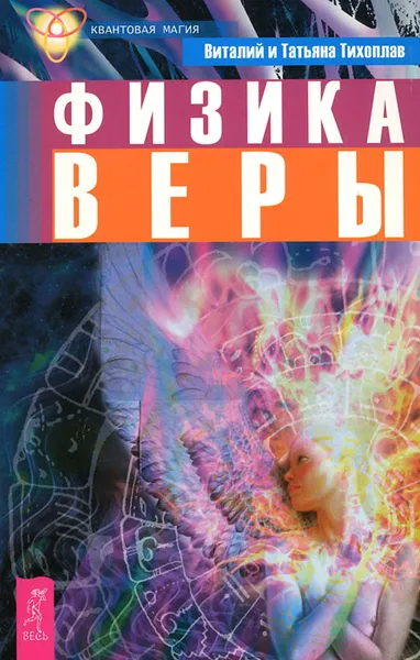 Обложка книги Физика веры, Виталий и Татьяна Тихоплав