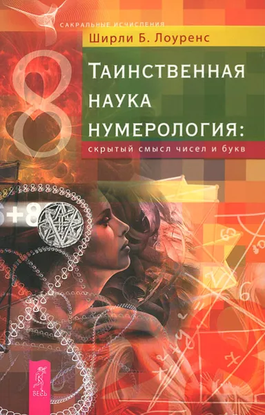 Обложка книги Таинственная наука нумерология. Скрытый смысл чисел и букв, Ширли Б. Лоуренс