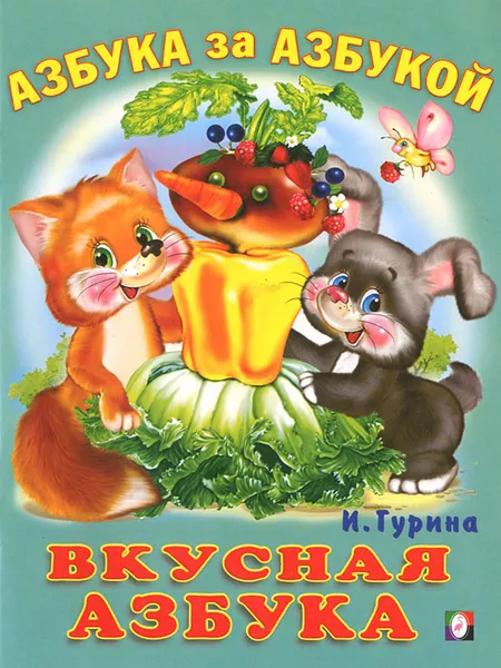 Обложка книги Вкусная азбука, И. Гурина