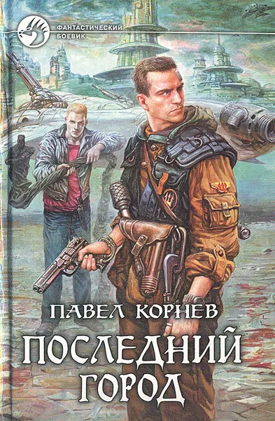 Обложка книги Последний город, Корнев Павел Николаевич