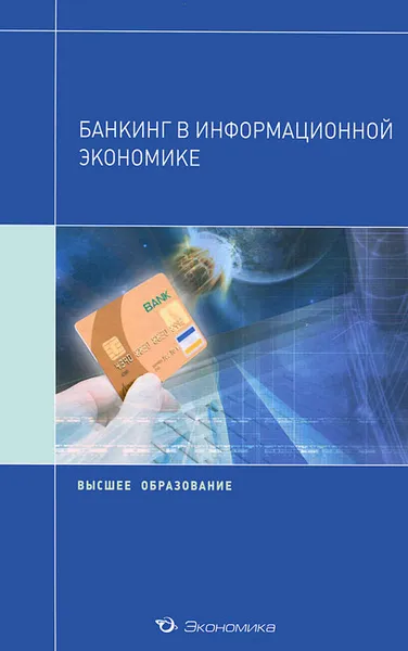 Обложка книги Банкинг в информационной экономике, Валерий Аксенов,Павел Бойко,Елена Кондратюк,Анна Осиповская,Иван Родионов,Владимир Спильниченко,Ирина Чернухина,Юлия Нестеренко