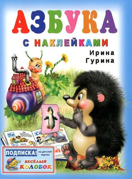 Обложка книги Азбука с наклейками, Ирина Гурина