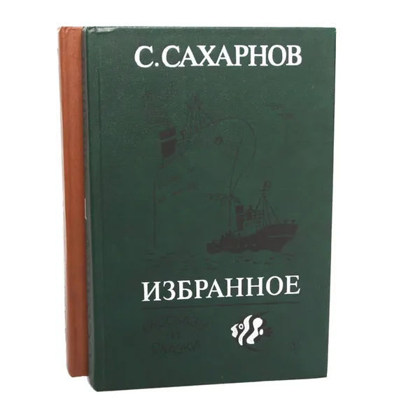 Обложка книги С. Сахарнов. Избранное (комплект из 2 книг), С. Сахарнов