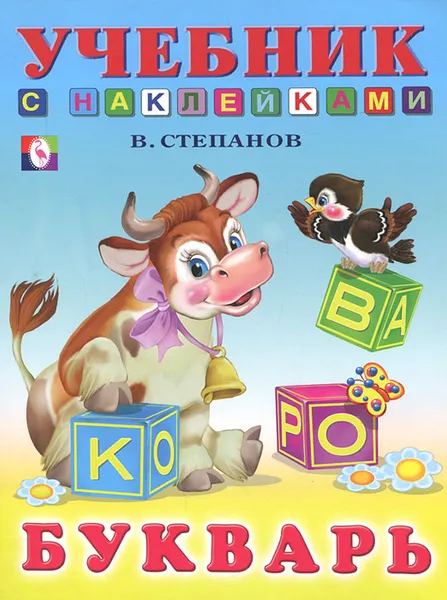 Обложка книги Букварь, В. Степанов