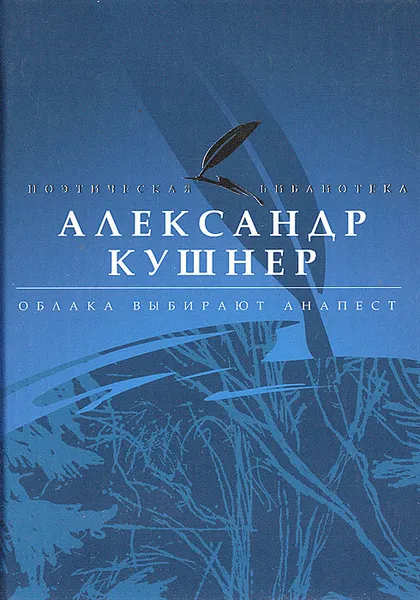 Обложка книги Облака выбирают анапест, Кушнер Александр Семенович