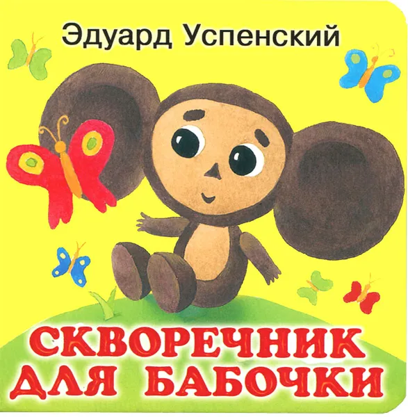 Обложка книги Скворечник для бабочки, Эдуард Успенский