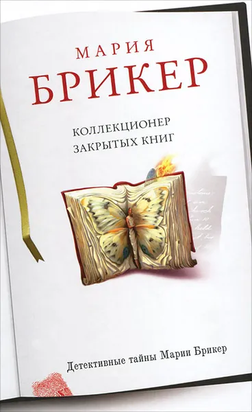 Обложка книги Коллекционер закрытых книг, Мария Брикер