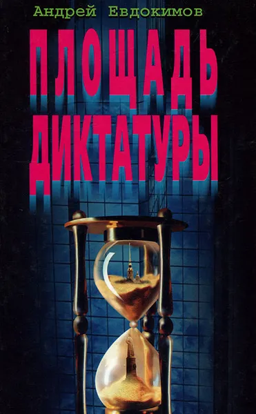 Обложка книги Площадь диктатуры, Андрей Евдокимов