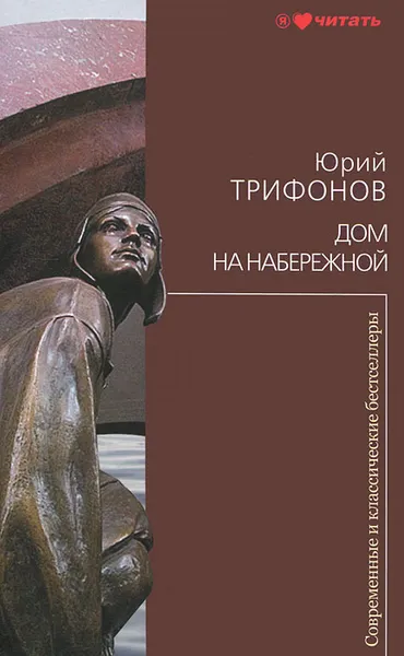 Обложка книги Дом на набережной, Юрий Трифонов