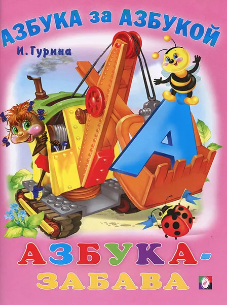 Обложка книги Азбука-забава, И. Гурина
