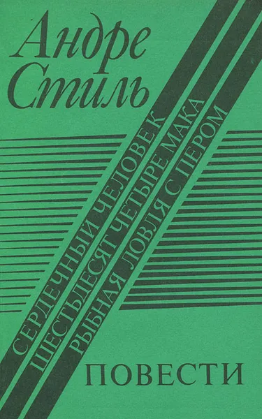 Обложка книги Сердечный человек. Шестьдесят четыре мака. Рыбная ловля с пером, Андре Стиль