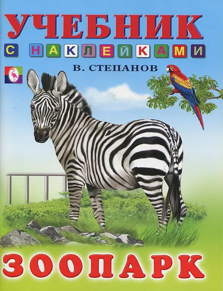 Обложка книги Зоопарк, В. Степанов