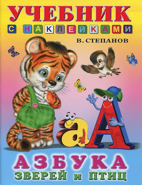 Обложка книги Азбука зверей и птиц, В. Степанов