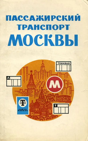 Обложка книги Пассажирский транспорт Москвы, Л. Н. Долгов, С. И. Лапекин