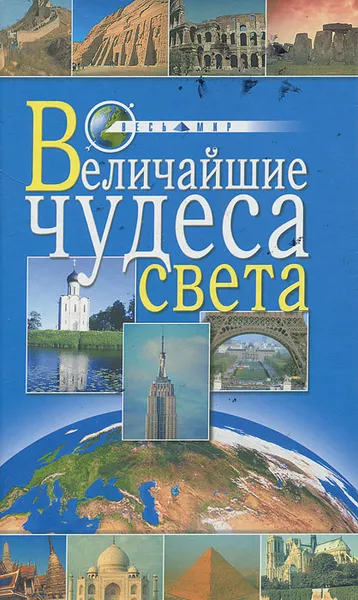 Обложка книги Величайшие чудеса света, О. Иванова