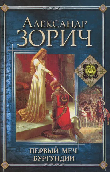 Обложка книги Первый меч Бургундии, Александр Зорич
