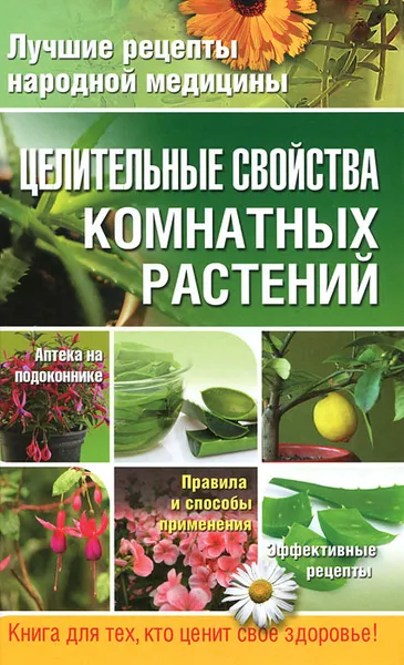 Обложка книги Целительные свойства комнатных растений, Е. А. Власенко