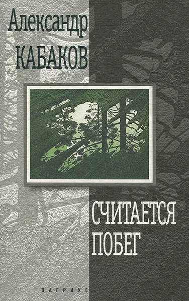 Обложка книги Считается побег, Александр Кабаков