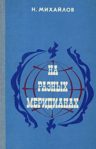 Обложка книги На разных меридианах, Н. Михайлов