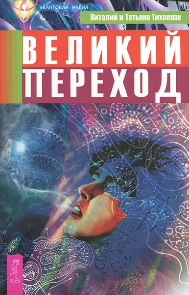 Обложка книги Великий переход, Виталий и Татьяна Тихоплав