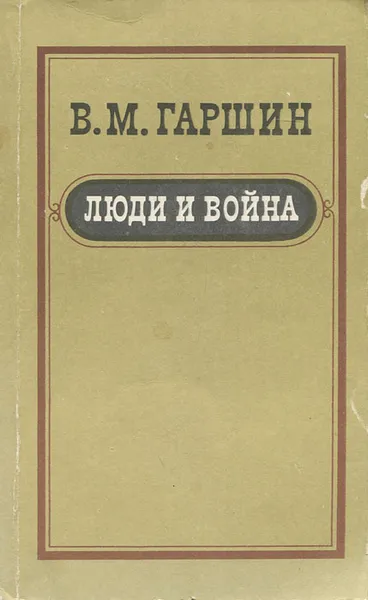 Обложка книги Люди и война, В. М. Гаршин