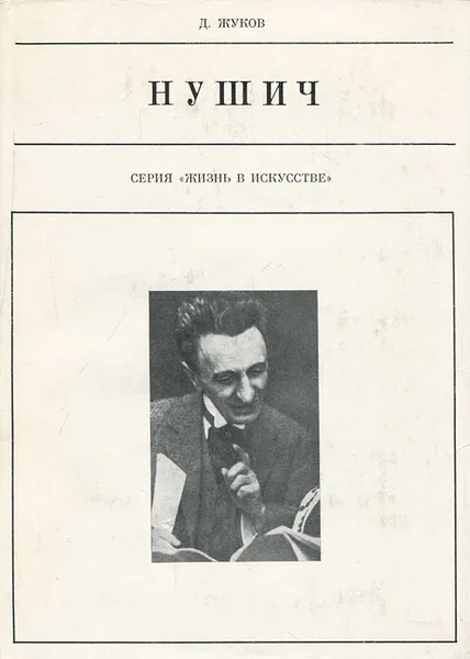 Обложка книги Нушич, Жуков Дмитрий Анатольевич