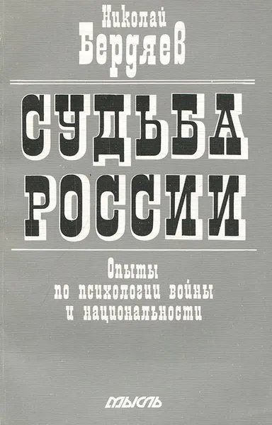 Обложка книги Судьба России. Опыты по психологии войны и национальности, Николай Бердяев