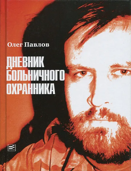 Обложка книги Дневник больничного охранника, Павлов Олег Олегович