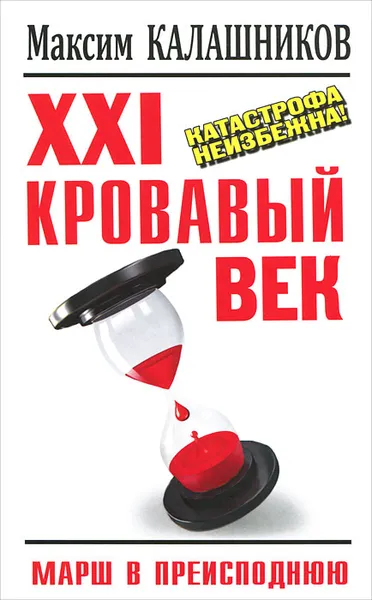 Обложка книги XXI кровавый век. Катастрофа неизбежна!, Максим Калашников
