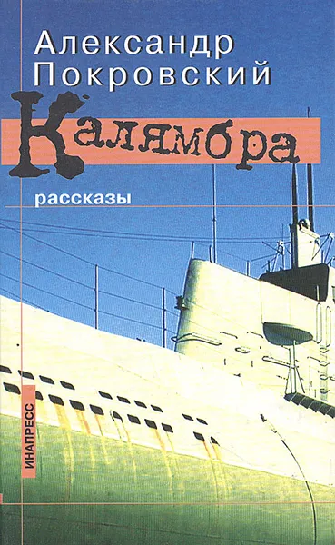 Обложка книги Калямбра, Александр Покровский