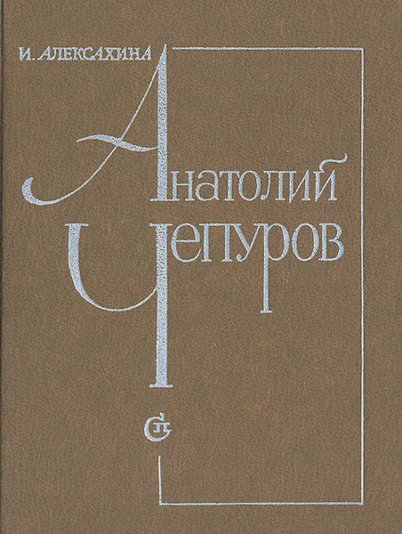 Обложка книги Анатолий Чепуров. Очерк творчества, Алексахина Ирина Васильевна