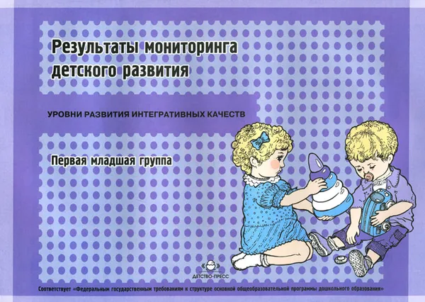 Обложка книги Результаты мониторинга детского развития. Первая младшая группа, Наталья Верещагина