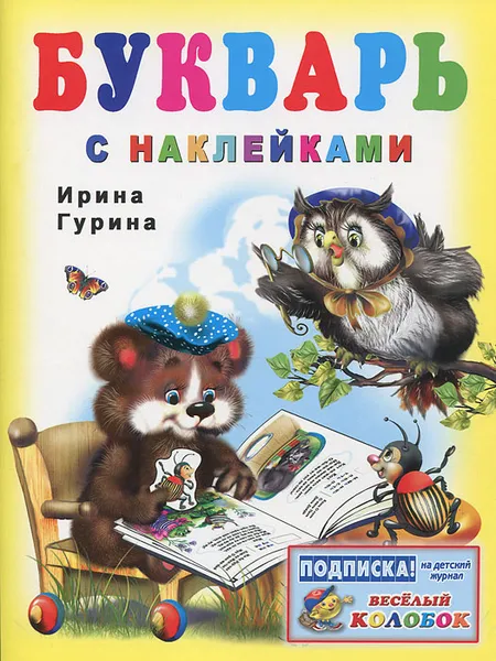 Обложка книги Букварь с наклейками, Ирина Гурина