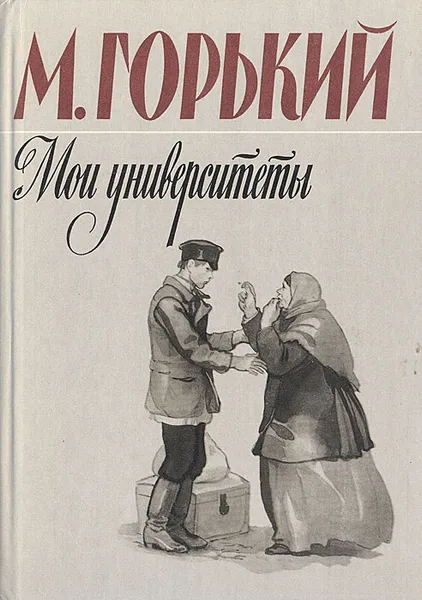Обложка книги Мои университеты, Горький Максим, Дехтерев Борис Александрович