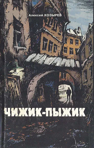 Обложка книги Чижик-пыжик, Алексей Козырев