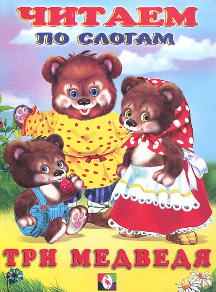 Обложка книги Три медведя, Н. Фаттахова