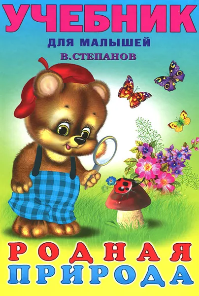Обложка книги Родная природа, В. Степанов
