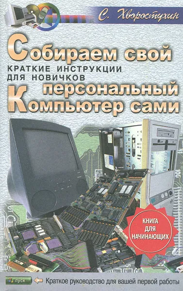 Обложка книги Собираем свой персональный компьютер сами, С. Хворостухин