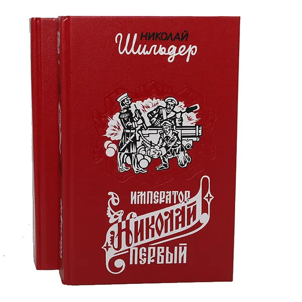 Обложка книги Император Николай Первый, его жизнь и царствование (комплект из 2 книг), Николай Шильдер