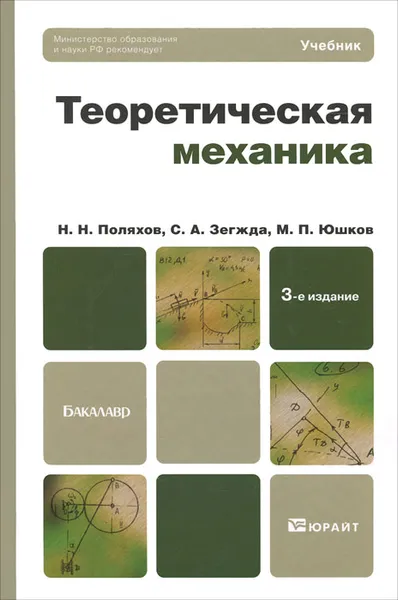 Обложка книги Теоретическая механика, Н. Н. Поляхов, С. А. Зегжда, М. П. Юшков