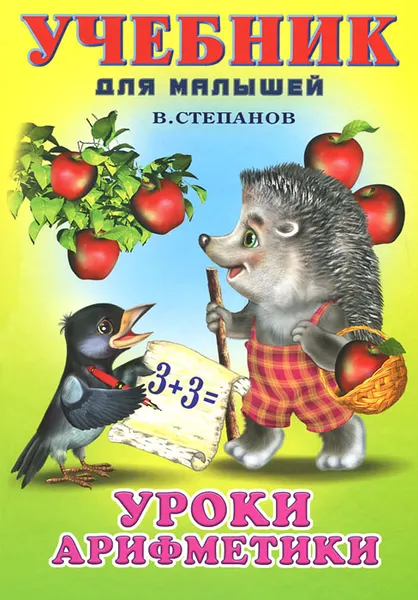 Обложка книги Уроки арифметики, В. Степанов