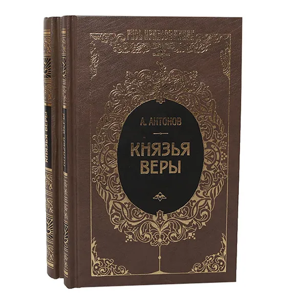 Обложка книги Князья веры (комплект из 2 книг), А. Антонов