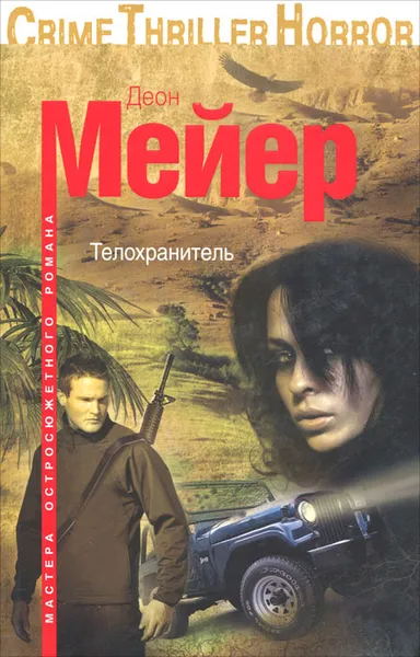 Обложка книги Телохранитель, Деон Мейер