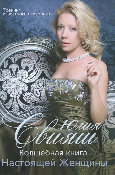 Обложка книги Волшебная книга Настоящей Женщины, Юлия Свияш