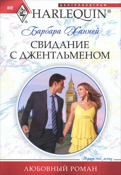 Обложка книги Свидание с джентльменом, Ханней Барбара