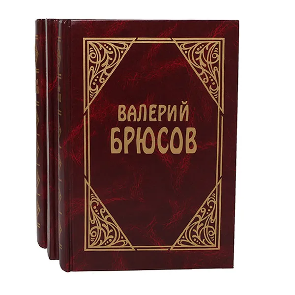 Обложка книги Валерий Брюсов. Сочинения в 3 томах (комплект), Валерий Брюсов