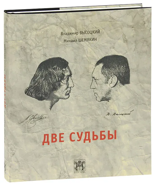 Обложка книги Две судьбы, Владимир Высоцкий, Михаил Шемякин