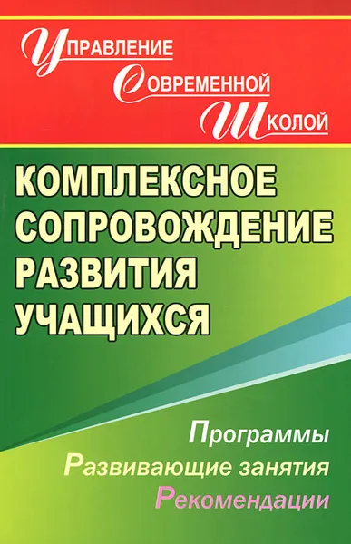 Обложка книги Комплексное сопровождение развития учащихся. Программы, развивающие занятия, рекомендации, Е. В. Меттус