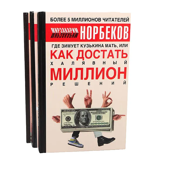 Обложка книги Мирзакарим Норбеков (комплект из 3 книг), Мирзакарим Норбеков